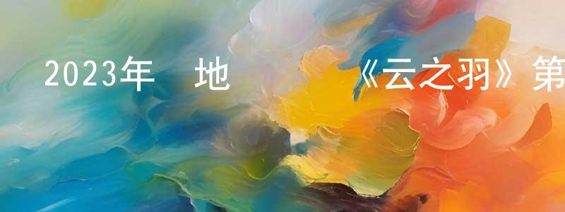 卜微微的個人主頁,2023年內地電視劇《云之羽》第24集[國語字幕]迅雷下載_深夜電影